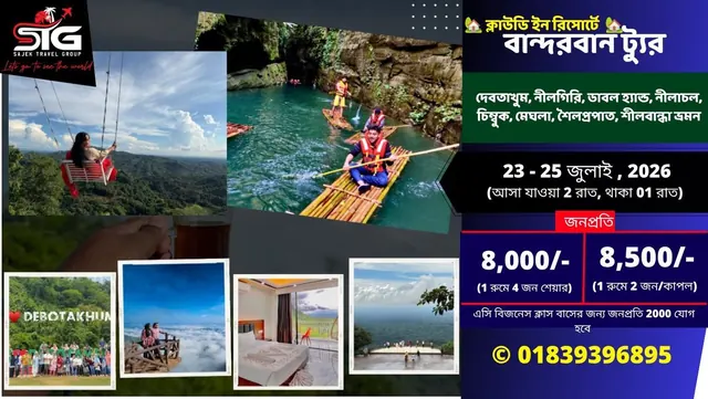 23 - 25 জুলাই: মাত্র 8000 টাকায় ক্লাউডি ইন রিসোর্টে বান্দরবান ( দেবতাখুম - নীলাচল - নীলগিরি) ট্যুর