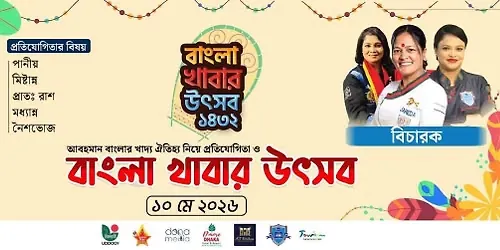 বাংলা খাবার উৎসব ১৪৩৩