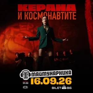 Керана и космонавтите @ Maymunarnika