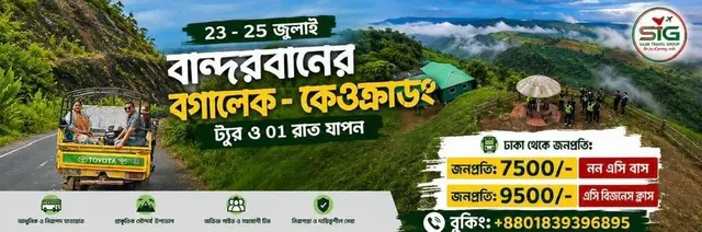 23 - 25 জুলাই বান্দরবানের বগালেক - কেওক্রাডং - সুনসাং পাড়া ট্যুর ও 01 রাত যাপন, STG এর সাথে